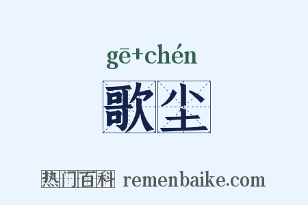 歌尘是什么意思的图片